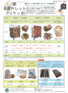 薪・木質ペレットの価格表